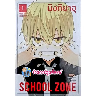 SCHOOL ZONE เล่ม 1 หนังสือ การ์ตูน มังงะ สคูล โซน dan ร้านการ์ตูนพี่พงษ์