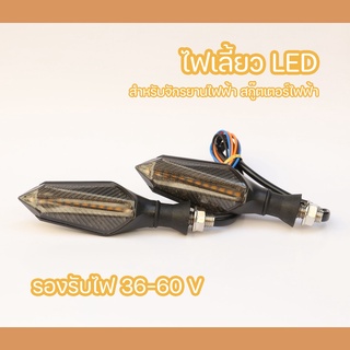 ไฟเลี้ยว LED  สำหรับจักรยานไฟฟ้า มอเตอร์ไซต์ไฟฟ้า สกู๊ตเตอร์ไฟฟ้า ไฟวิ่ง รองรับไฟ 36-60V