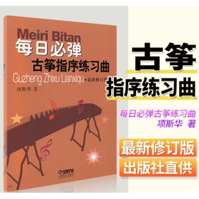 ที่จําเป็นพิเศษพิเศษพิเศษยกช่อ Meiri Bitan Guzheng Zixu Lianxiqu
