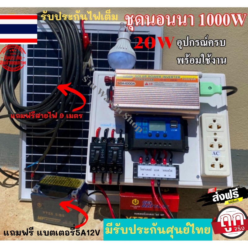 ชุดนอนนาพร้อมใช้ พลังงานแสงอาทิตย์1000w ชุดโซล่าเซลล์ราคาถูกของคุณภาพ พร้อใช้งาน อินเวอร์เตอร์ โซล่า