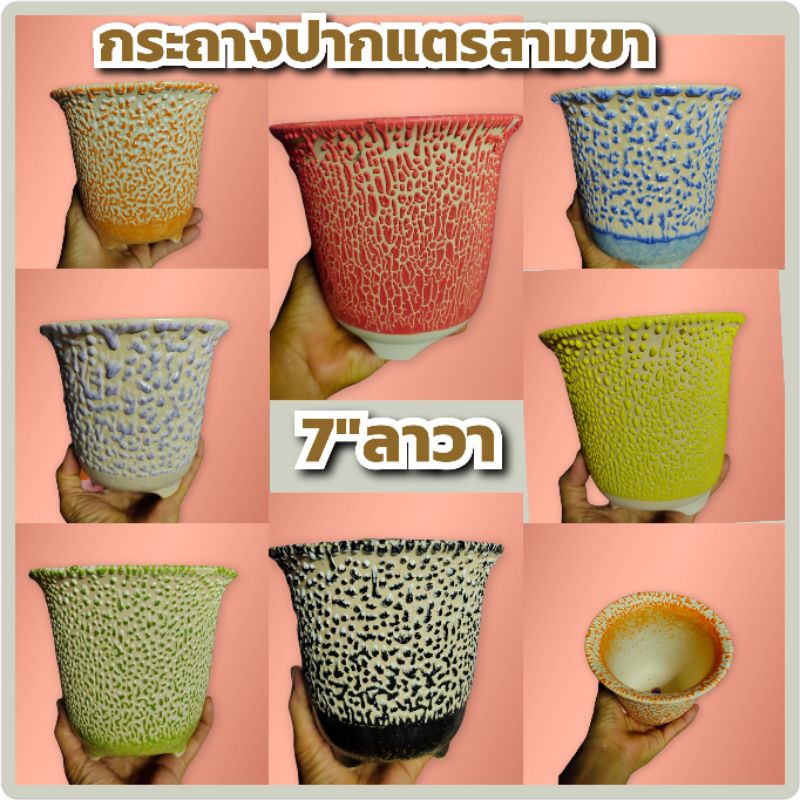 กระถางปากแตรสามขา7"เคลือบลาวา/พาสเทล(แถมไก่จัดสวน1ตัว)