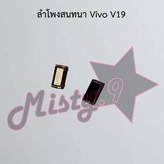 ลำโพงสนทนาโทรศัพท์ [Earpiece Speaker] Vivo V19