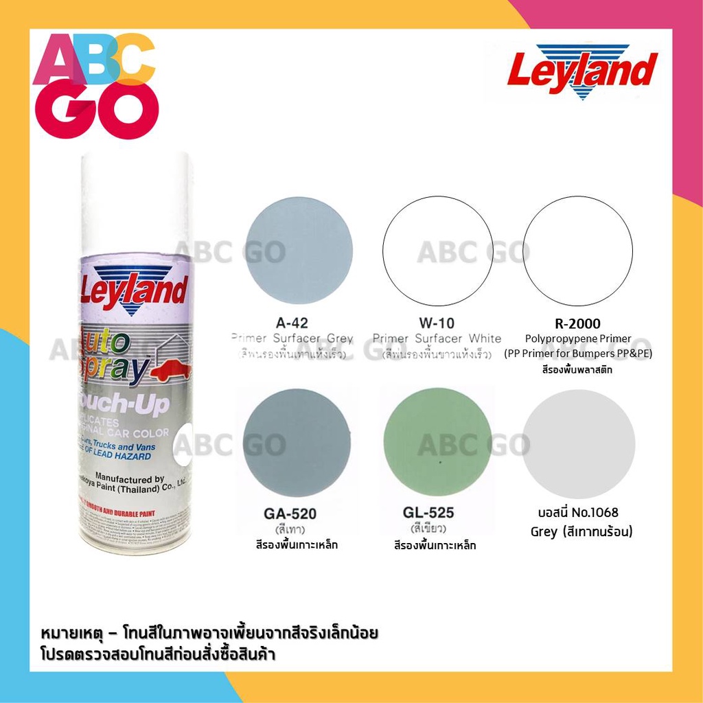 สีสเปรย์เลย์แลนด์ สีรองพื้น รองพื้นขาว รองพื้นเทา รองพื้นเขียว รองพื้นทนร้อน พ่นท่อ - LEYLAND Hi-Tem
