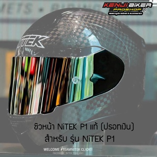 ชิวปรอท ชิวสโมค NITEK P1 ของแท้