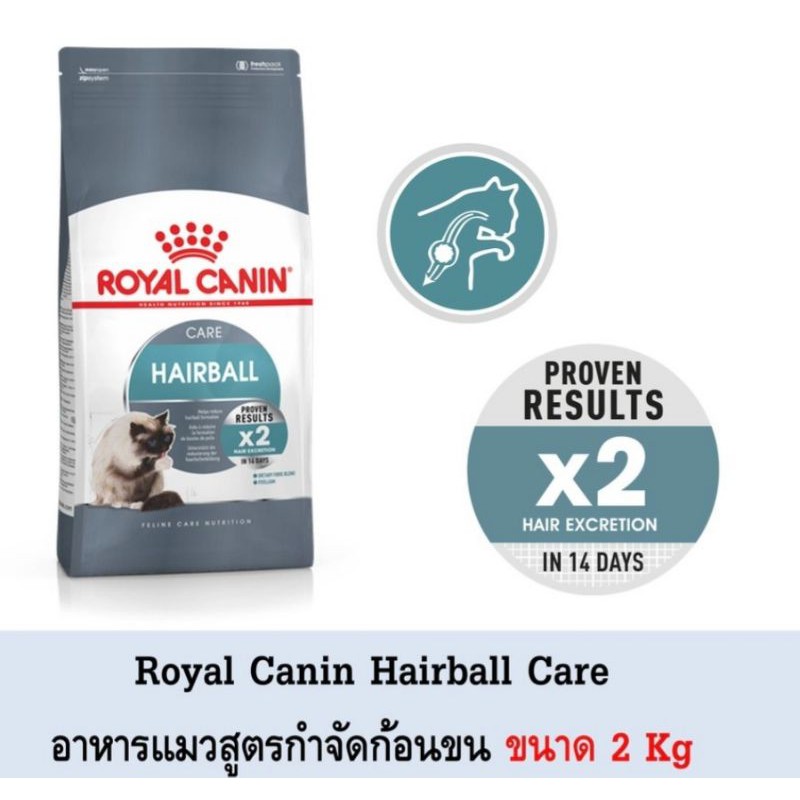 ROYAL CANIN HAIRBALL 2KG(ของใหม่)อาหารเม็ดสูตรก้อนขน ให้ออกทางก้น
