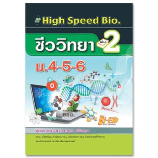 High Speed Bio. 2 (ชีววิทยา ม.4-6 เล่ม 2)