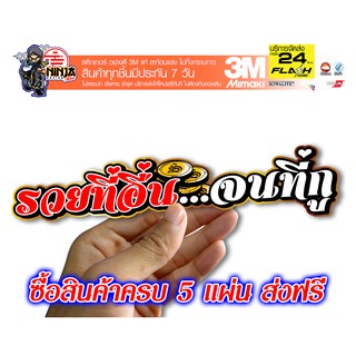 สติกเกอร์ รวยที่อื่น จนที่GU ติดรถมอเตอร์ไซค์ สายซิ่ง 3M คุณส่ง