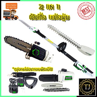 BERALA เลื่อยไร้สาย(2IN1) เลื่อยโซ่และตัดแต่งกิ่งไม้ 18V รุ่น BL-8J312W