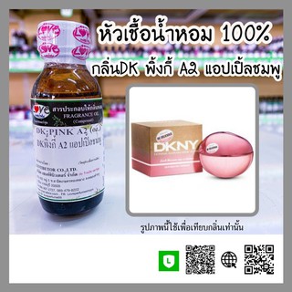 หัวเชื้อน้ำหอม กลิ่นDK พิ้งกี้ A2 แอปเปิ้ลชมพู (DK : Pink A2) ขนาด 1 ออนซ์