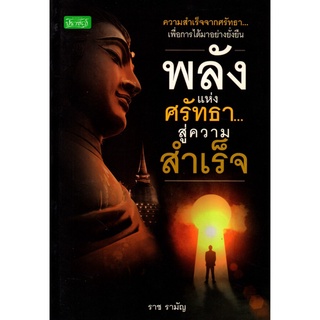 พลังแห่งศรัทธา...สู่ความสำเร็จ (140)