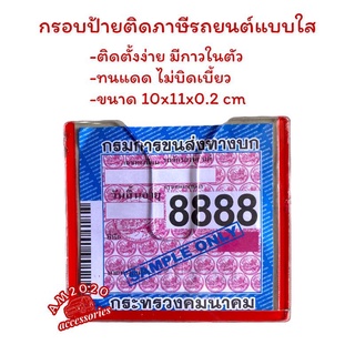 กรอบป้ายติดภาษีรถยนต์ แบบใส กรอบ พรบ (ราคา 1 ชิ้น)