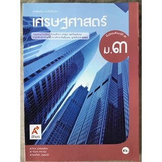 หนังสือเรียน เศรษฐศาสตร์ ม.3 #อจท.