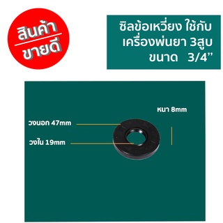 ซิลข้อเหวี่ยง ใช้กับ เครื่องพ่นยา 3สูบ ขนาดรุ่น 3/4 และ 1 นิ้ว