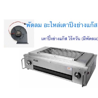 อะไหล่เตาปิ้งย่างแก๊ส  พัดลมแบบไม่มีปีกข้าง