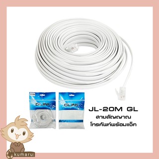 GLINK สายสัญญาณโทรศัพท์พร้อมแจ็ค พร้อมเข้าหัว รุ่น JL-20M (งานแท้100%)