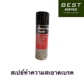 สเปย์เบรก สเปย์ทำความสะอาดเบรก