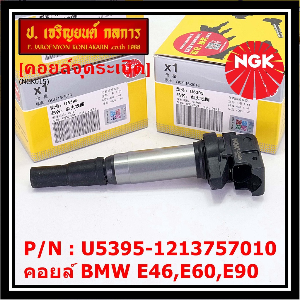 ***NGK*** เบอร์ 1 ระบบไฟรถยนต์  คอยส์ ซิ่ง NGK (U5395) สำหรับ รถ MINI BMW R55 R56 R57 R60 F10  Part 