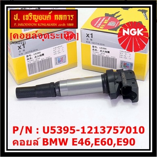 ***NGK*** เบอร์ 1 ระบบไฟรถยนต์  คอยส์ ซิ่ง NGK (U5395) สำหรับ รถ MINI BMW R55 R56 R57 R60 F10  Part No.12137575010