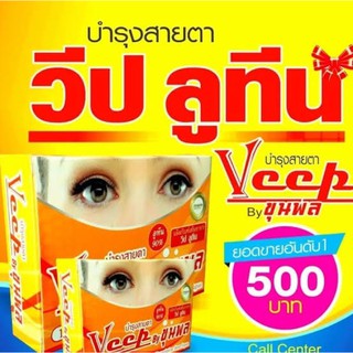 วีปลูทีน(Veep Lutein)บายขุนพล บำรุงสายตา ของแท้ มี อย. (มีราคาส่งจ้า)