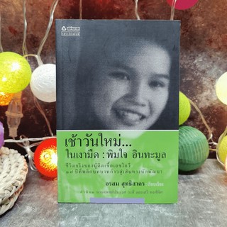 เช้าวันใหม่ในเงามืด: พิมใจ อินทะมูล - อรสุม สุทธิสาคร