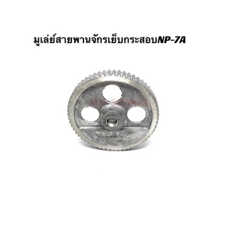 มูเล่ย์สายพานจักรเย็บกระสอบNP-7A อะไหล่จักรเย็บกระสอบNP-7A