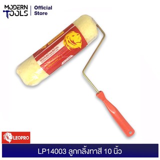 LEOPRO LP14003 ลูกกลิ้งทาสี 10 นิ้ว | MODERNTOOLS OFFICIAL