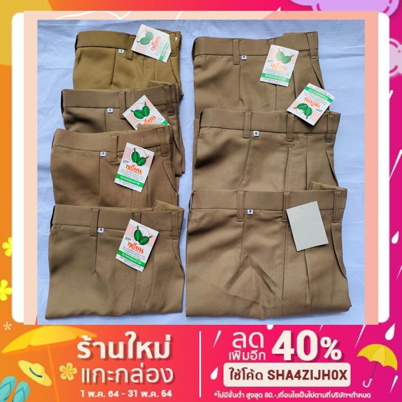กางเกงนักเรียน สีกากี ตราทุเรียน ผ้าโทเร/ผ้าลีวาย [พร้อมส่ง🎈] ของแท้ส่งตรงจากบริษัท