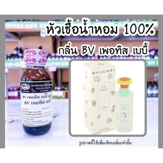 หัวเชื้อน้ำหอม บลูการี่ บูก้า เพอทิส เบบี้ ขนาด30ml