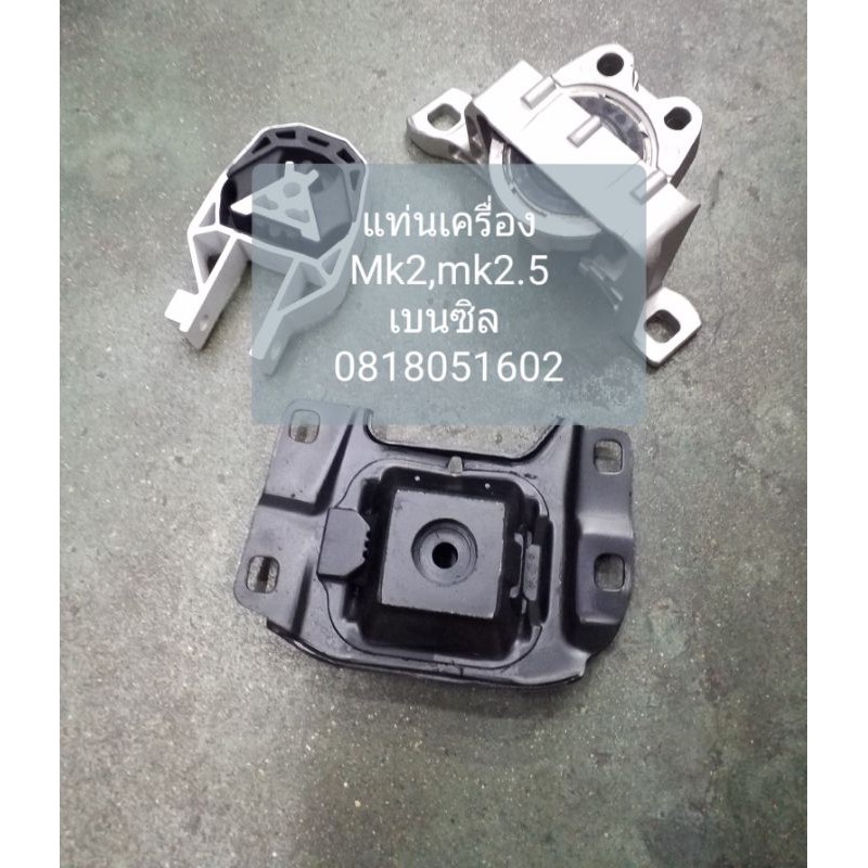 oem ford ชุดยางแท่นเครื่อง  Ford Focus Mk2 , Mk2.5 เครื่องเบนซิล