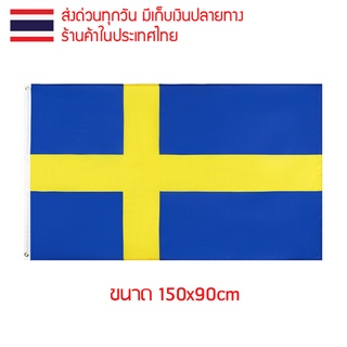 ธงชาติ ธงตกแต่ง ธงสวีเดน สวีเดน Sweden Sverige ขนาด 150x90cm ส่งสินค้าทุกวัน ธงมองเห็นได้ทั้งสองด้าน