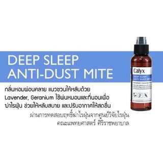 สเปรย์ห้องนอน กําจัดไรฝุ่น Calyx แคลิกซ์ หลับสบาย ป้องกันภูมิแพ้ ฆ่าไรฝุ่น ฉีดหมอน ที่นอน ปลอดภัย ธรรมชาติ