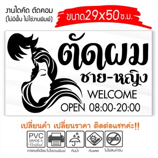 สติ๊กเกอร์ ร้านเสริมสวย ร้านตัดผม ชาย-หญิง Beauty Salon  รุ่น OSD04582 งานตัดประกอบ ไม่ใช่งานพิมพ์ ขนาด 29x50ซ.ม.