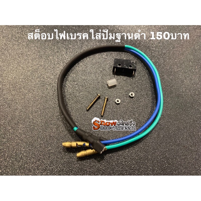 สต๊อบไฟเบรคหน้าใส่ปั้มฐานดำ/ราคาต่อ1ชุด