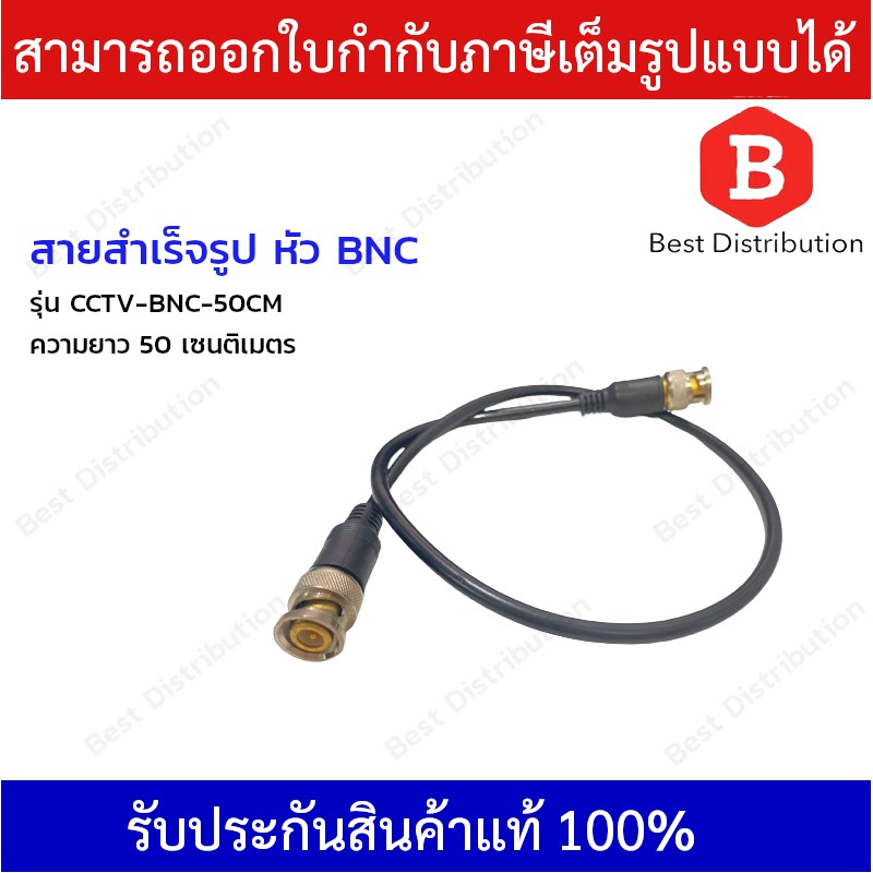สายสำเร็จรูป หัว BNCความยาว 50 เซนติเมตร