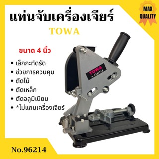 แท่นจับเครื่องเจียร์ ขนาด 4 นิ้ว TOWA รุ่น 96214 *ไม่มีแถมเครื่องเจียร์*  สินค้าใหม่ ขายดี 🏳‍🌈🌈