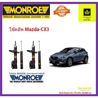 monroe มอนโรโช๊คอัพ mazda CX 3 ปี 14-19มอนโร oe spectrumรวมค่าจัดส่ง