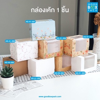 Goodboxpack(20ใบ/แพ็ค)กล่องเค้ก1ชิ้น กล่องกระดาษ กล่องเบเกอรี่ กล่องใส่ขนม กล่องกระดาษมีหน้าต่างกว้าง ขนาด7.5x11.5x9ซม