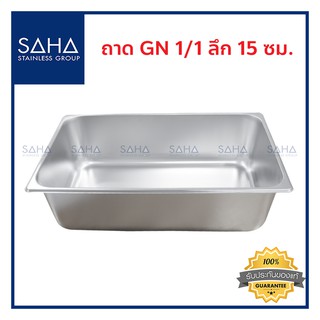 SAHA (สหสเตนเลส) ถาด GN 1/1 ลึก 15 ซม *ถูกที่สุด* ถาดใส่อาหาร ถาดใส่ท๊อปปิ้ง ถาดหลุม Gastronorm tray สเตนเลส 190-952-005