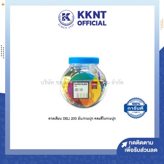 💙KKNT | ลวดเสียบ DELI เดลี่ ลวดเสียบกระดาษ ลวด รุ่น0053 200อัน/กระปุก คละสีในกระปุก (ราคา/กระปุก)