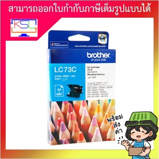 ตลับหมึกอิงค์เจ็ต brother LC73C(สีฟ้า)