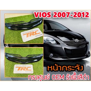 VIOS 2007 2008 2009 2010 2011 2012 หน้ากระจัง ทรงศูนย์ (OEM) รังผึ้งสีดำ