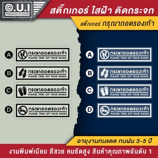 ป้ายกรุณาถอดรองเท้า  PVC ตัดพื้นใส กันน้ำ ทนแดด ทนฝน ติดกระจกร้าน