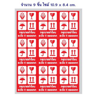สติกเกอร์กรุณาอย่าโยน สติกเกอร์ PVC ระวังแตกกันน้ำ เนื้อหนา กาวเหนียว ติดแน่น