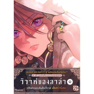 นายอินทร์ หนังสือ วิวาห์ของลาล่า เล่ม 1 Mg (21+)