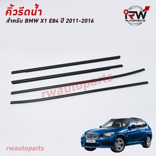 คิ้วรีดน้ำประตู 🚗 คิ้วรีดน้ำยางรีดนำ้ขอบกระจก BMW X1 E84 ปี2011-2016