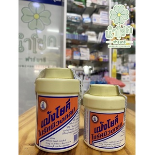YOKI RADIANT POWDER แป้งโยคีในรัศมีวงกลม ขนาดกระปุกละ 60g.และ100g