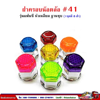 ฝาครอบน๊อตล้อ รถบรรทุก ครอบดุมล้อ เบอร์ 41 (ฐานชุบ-รุ่นแฟนซี/หัวทับทิม) 1 ชุดมี 8 ฝา #41