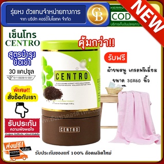 📌พร้อมส่ง-ล๊อตใหม่🔥CENTRO สารสกัดงาดำ สูตรบำรุงข้อเข่า 1 กระปุก(30แคปซูล) ฟรี ผ้าขนหนู ขนาด 30*60 นิ้ว