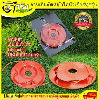 (จานเอ็นหนา) จานเอ็นตัดหญ้า เอ็นตัดหญ้า อุปกรณ์ตัดหญ้า ใส่กับหัวเกียร์ตัดหญ้าได้ทุกรุ่น ราคาสุดคุ้ม Byดีจริงการเกษตร