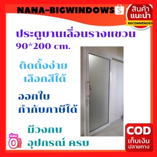 ประตูรางแขวน90×200(เก็บปลายทางได้)***ส่งฟรี***# ประตูกระจก ประตูอลูมีเนียม ประตูกระจกสำเร็จรูป